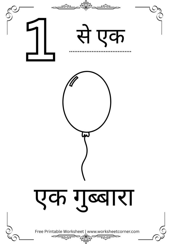 number-1-hindi-worksheet-for-nursery-free-pdf-download