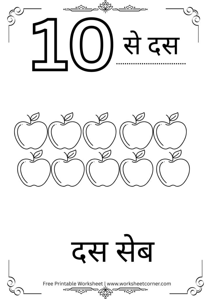 Number 10 Hindi Worksheet for Nursery