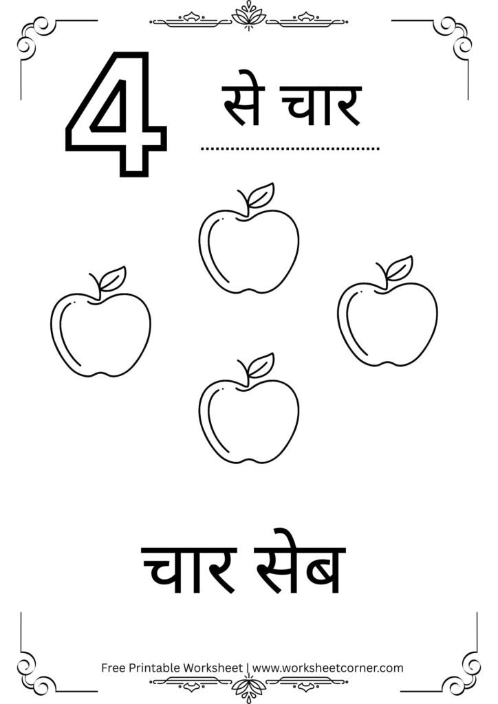 Number 4 Hindi Worksheet for Nursery