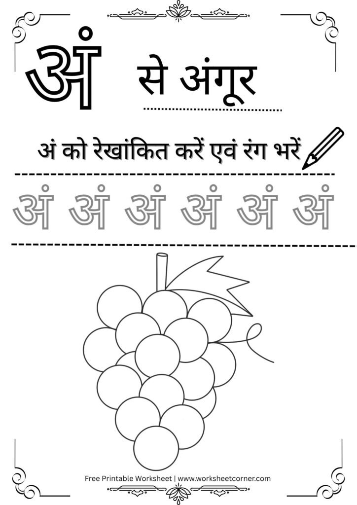 nursery-hindi-worksheet-an-se-angur-coloring-tracing