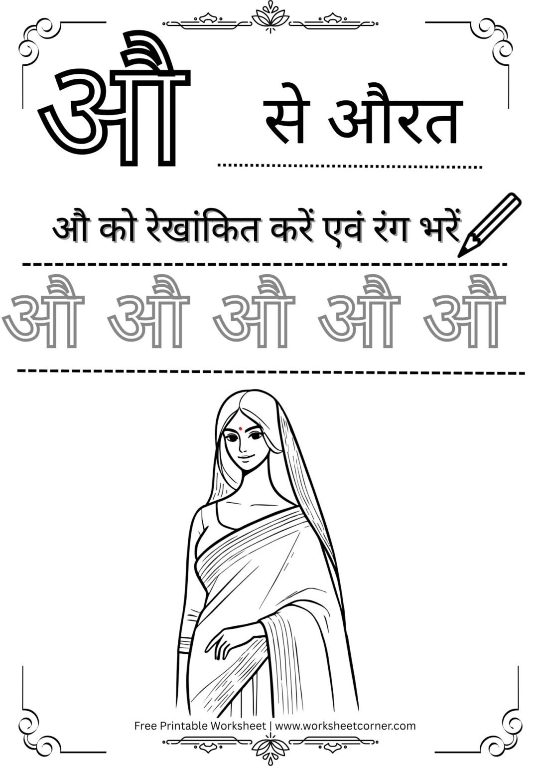 Hindi Swar Worksheet PDF – औ से औरत Free Printable) for Nursey Kids