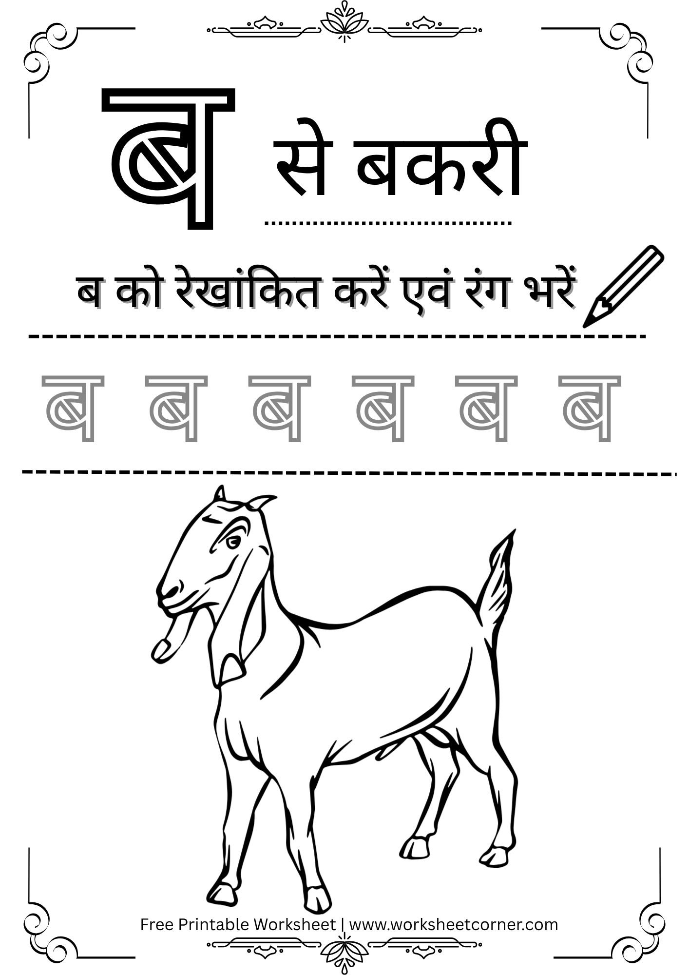 Hindi Vyanjan Worksheet PDF – ब से बकरी (Free Printable) for Nursey ...