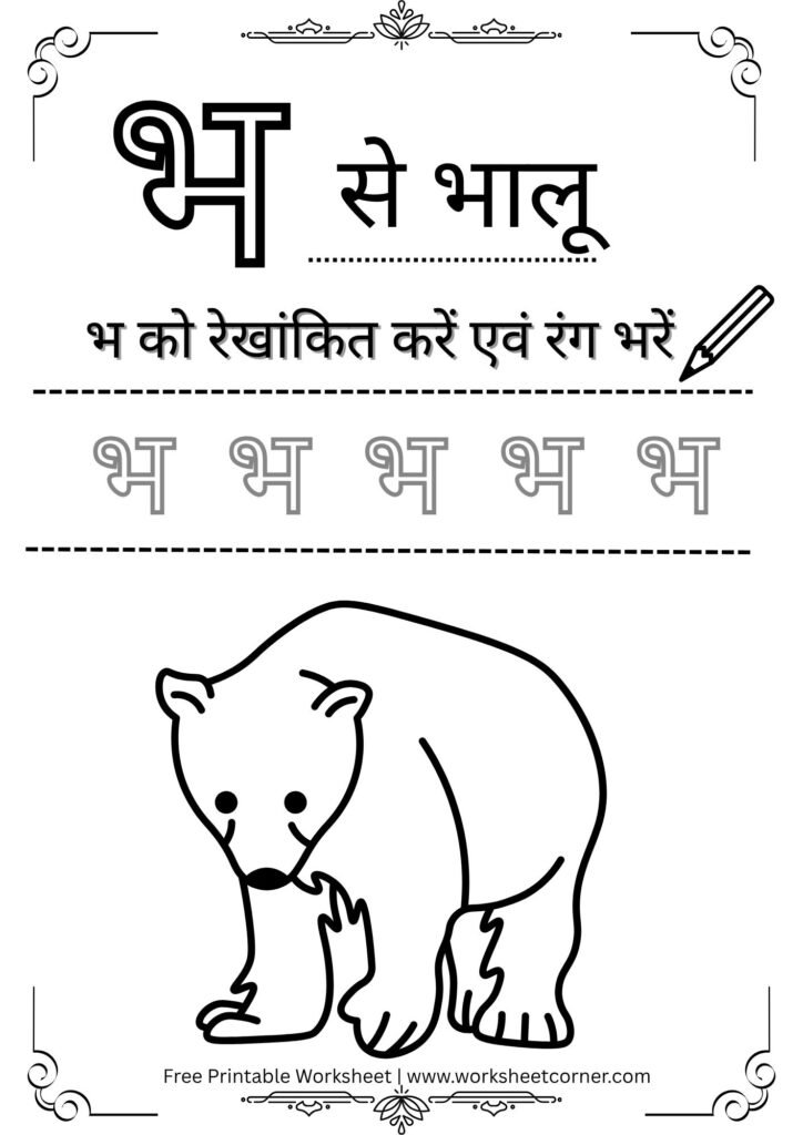 nursery-hindi-worksheet-bh-se-bhalu-coloring-tracing.pdf