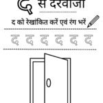 nursery-hindi-worksheet-d-se-darwaja-coloring-tracing.pdf