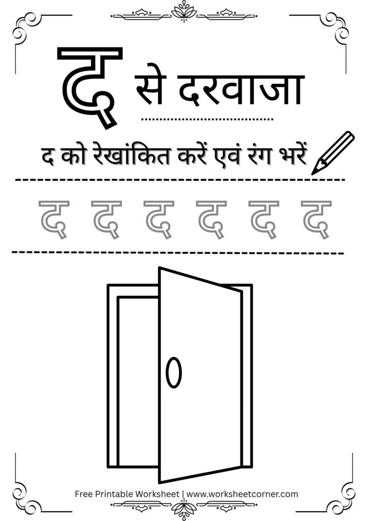 nursery-hindi-worksheet-d-se-darwaja-coloring-tracing.pdf