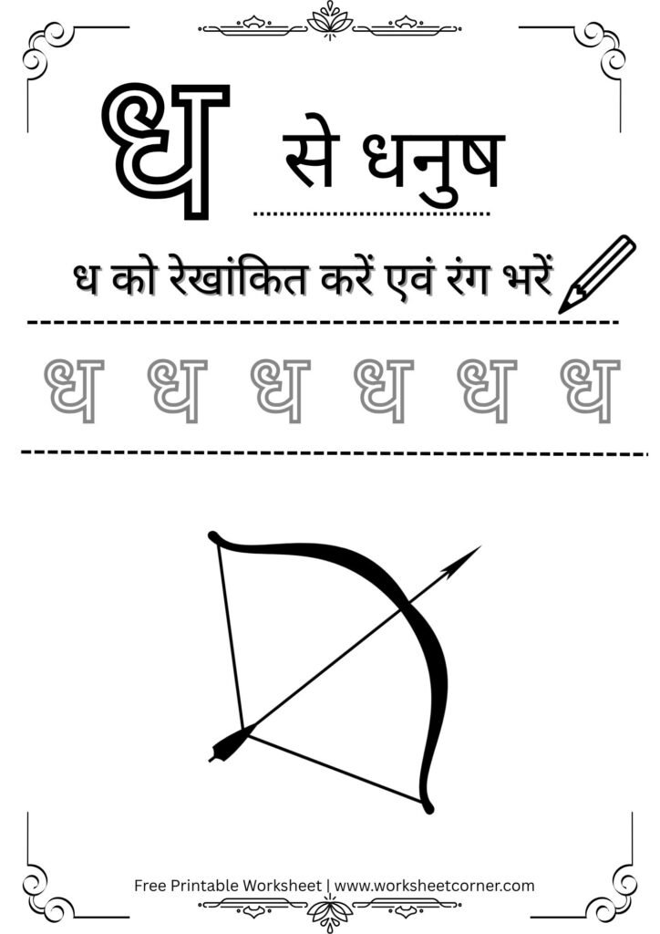 nursery-hindi-worksheet-dh-se-dhanush-coloring-tracing.pdf