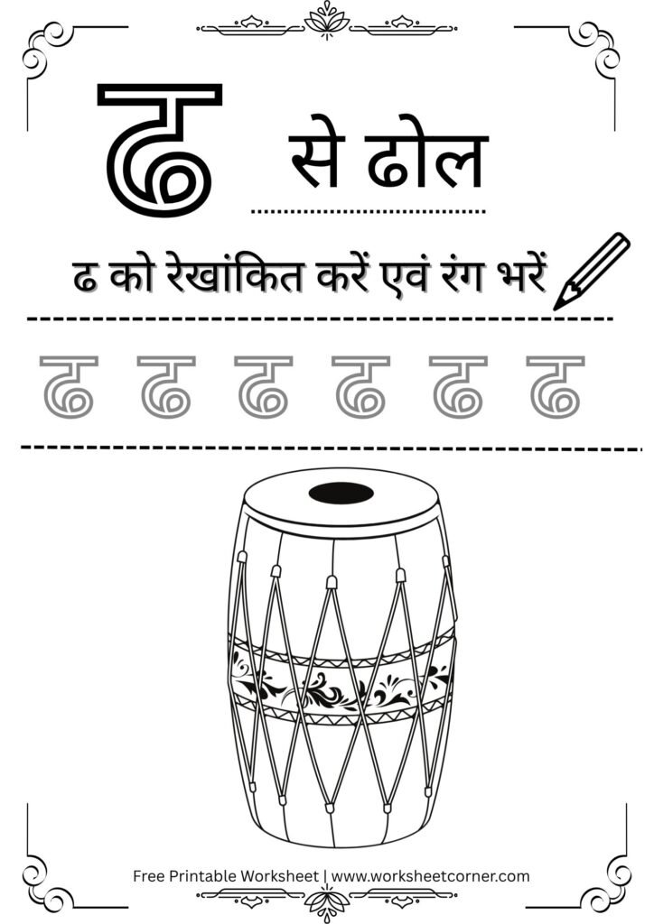 nursery-hindi-worksheet-dh-se-dhol-coloring-tracing.pdf