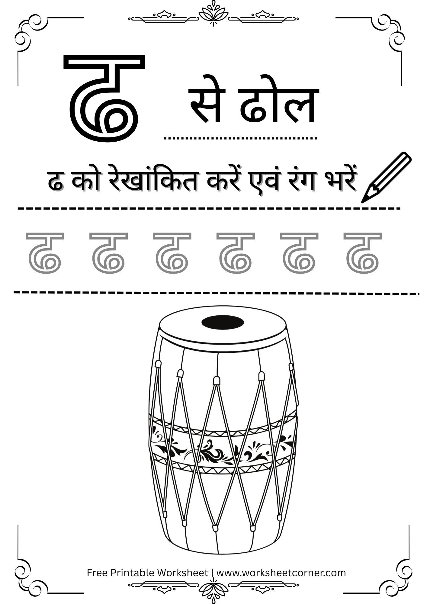 Hindi Vyanjan Worksheet PDF – ढ से ढोल (Free Printable) for Nursey Kids ...
