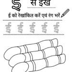 Hindi Swar Worksheet PDF – ई से ईख Free Printable) for Nursey Kids