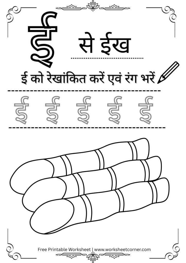 Hindi Swar Worksheet PDF – ई से ईख Free Printable) for Nursey Kids