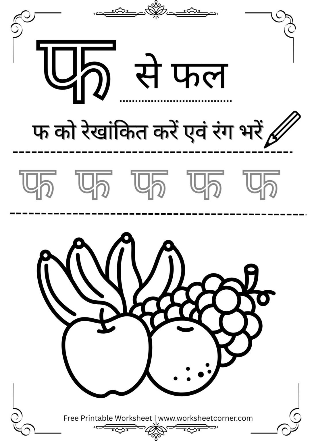 Hindi Vyanjan Worksheet PDF – फ से फल (Free Printable) for Nursey Kids