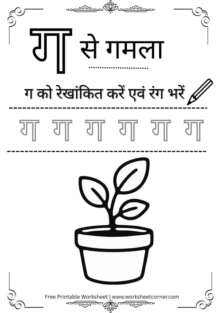 nursery-hindi-worksheet-g-se-gamla-coloring-tracing.pdf