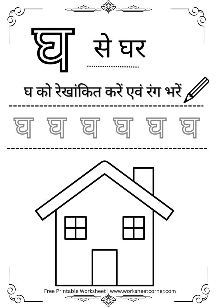 nursery-hindi-worksheet-gh-se-ghar-coloring-tracing.pdf