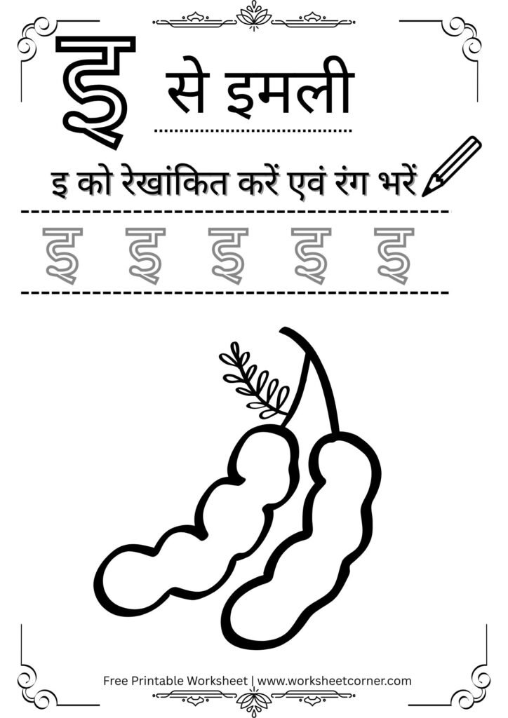 Hindi Swar Worksheet PDF – इ से इमली Free Printable) for Nursey Kids