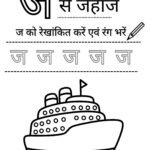 nursery-hindi-worksheet-j-se-jahaj-coloring-tracing.pdf