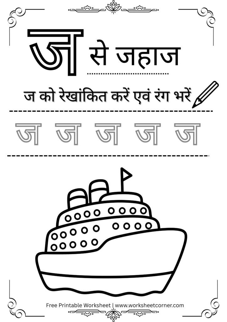 nursery-hindi-worksheet-j-se-jahaj-coloring-tracing.pdf