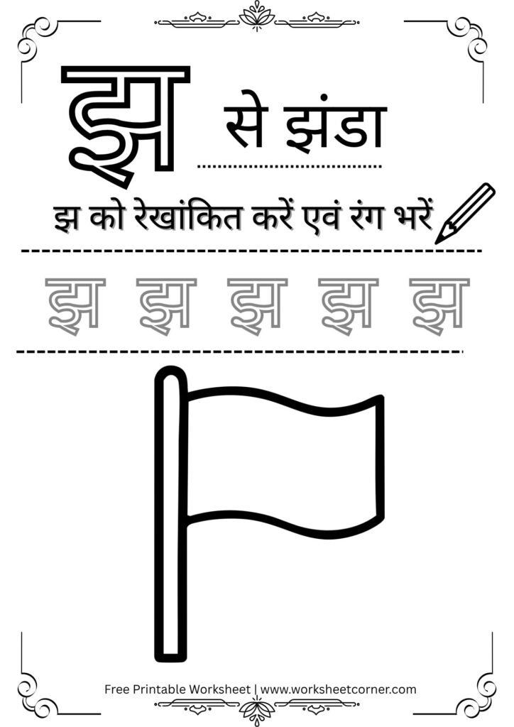 nursery-hindi-worksheet-jh-se-jhanda-coloring-tracing.pdf