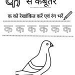 nursery-hindi-worksheet-k-se-kabutar-coloring-tracing.pdf
