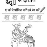 nursery-hindi-worksheet-ksh-se-kshatriya-coloring-tracing.pdf