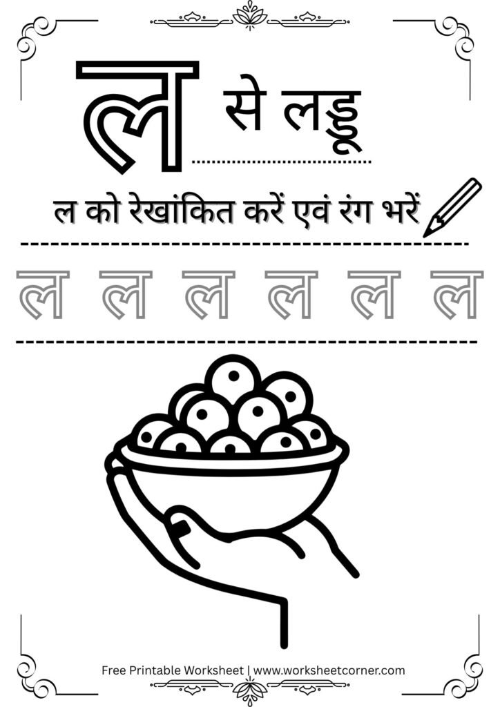 nursery-hindi-worksheet-l-se-laddu-coloring-tracing.pdf