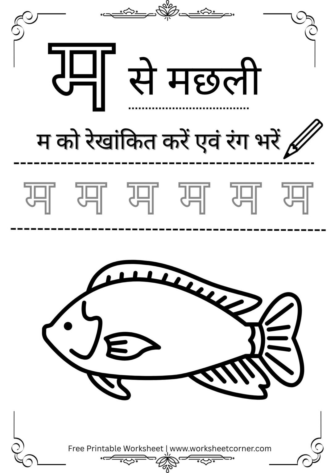 Hindi Vyanjan Worksheet PDF – म से मछली (Free Printable) for Nursey ...