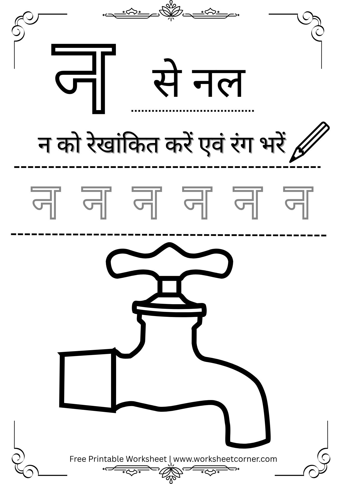 Hindi Vyanjan Worksheet PDF – न से नल (Free Printable) for Nursey Kids ...