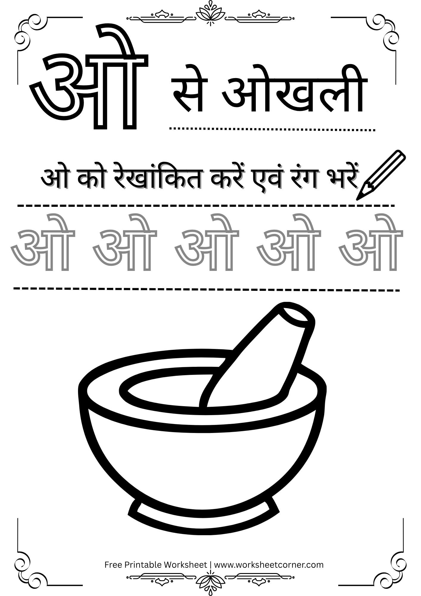 Hindi Swar Worksheet PDF – ओ से ओखली Free Printable) for Nursey Kids