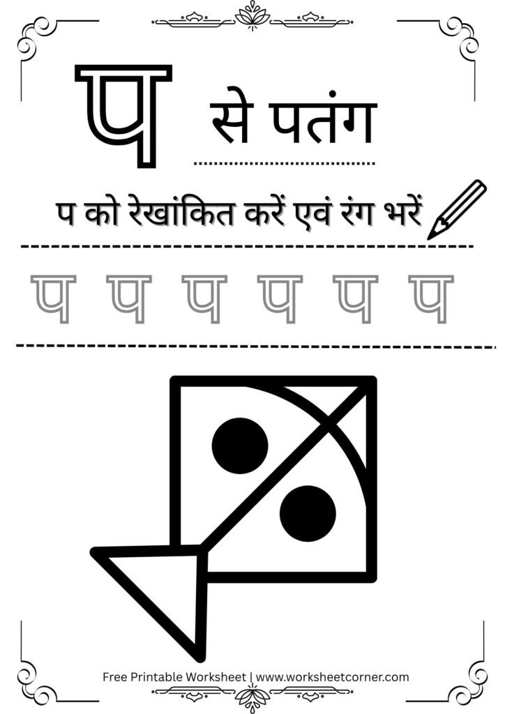 nursery-hindi-worksheet-p-se-patang-coloring-tracing.pdf