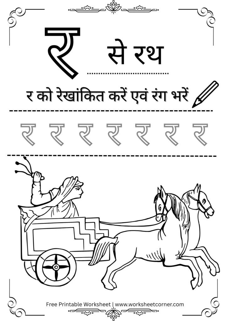 nursery-hindi-worksheet-r-se-rath-coloring-tracing.pdf