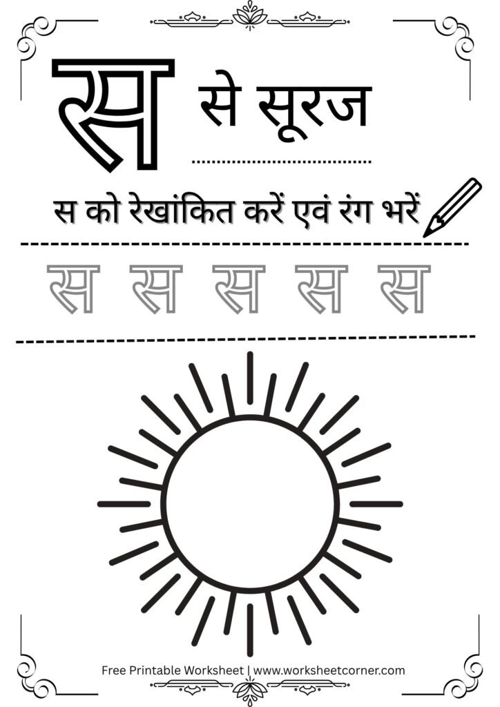 nursery-hindi-worksheet-s-se-suraj-coloring-tracing.pdf