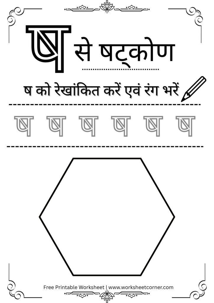 nursery-hindi-worksheet-sh-se-shatkon-coloring-tracing.pdf