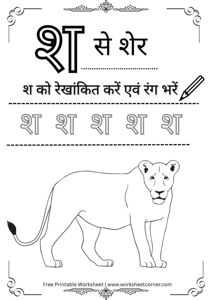 nursery-hindi-worksheet-sh-se-sher-coloring-tracing.pdf