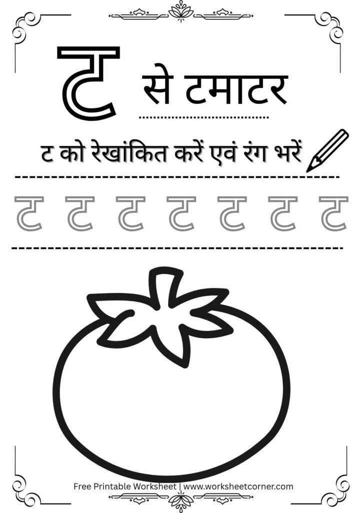 nursery-hindi-worksheet-t-se-tamatar-coloring-tracing.pdf