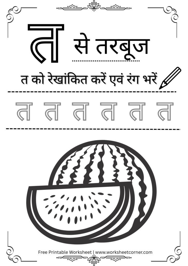 nursery-hindi-worksheet-t-se-tarbuj-coloring-tracingpdf