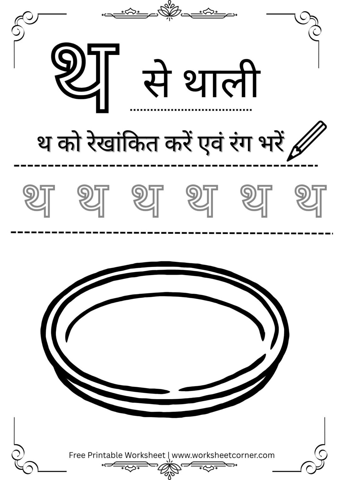 Hindi Vyanjan Worksheet PDF – थ से थाली (Free Printable) for Nursey ...
