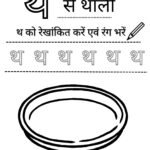nursery-hindi-worksheet-th-se-thali-coloring-tracing.pdf