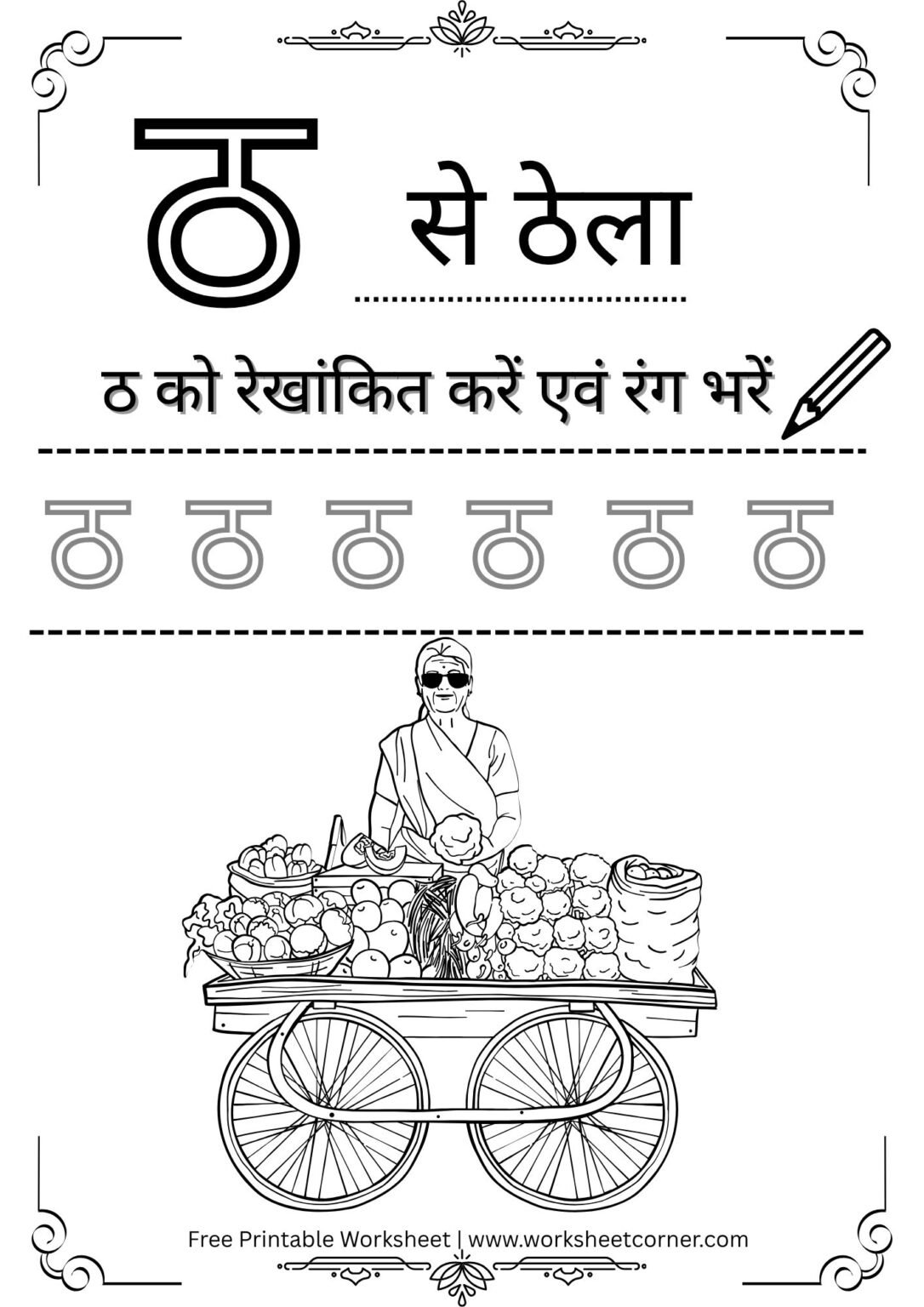 Hindi Vyanjan Worksheet PDF – ठ से ठेला (Free Printable) for Nursey