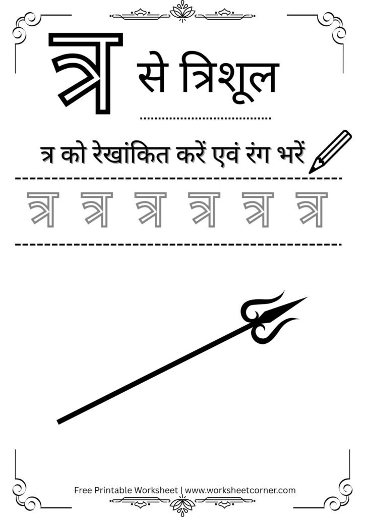 nursery-hindi-worksheet-tra-se-trishul-coloring-tracing.pdf