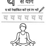 nursery-hindi-worksheet-y-se-yoga-coloring-tracingpdf
