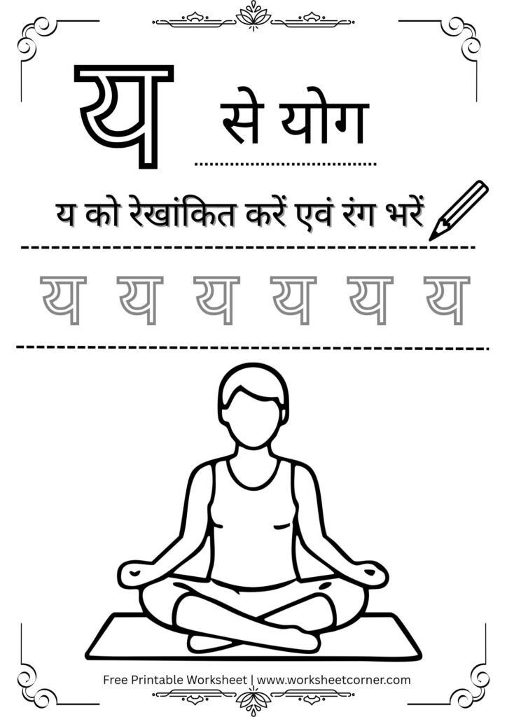 nursery-hindi-worksheet-y-se-yoga-coloring-tracingpdf